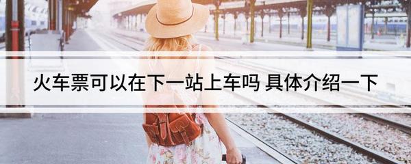 火车能在下一站上车吗