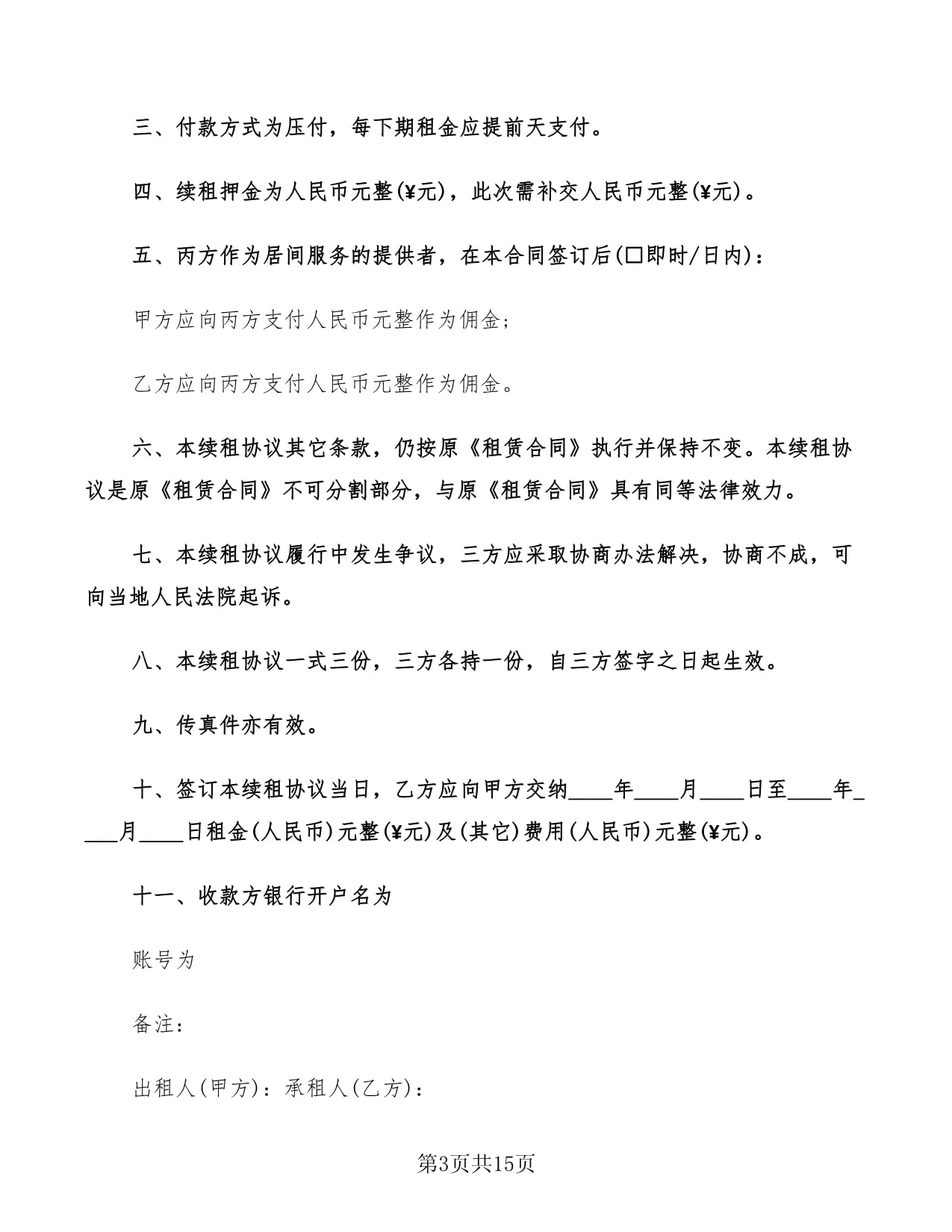 房屋续租协议