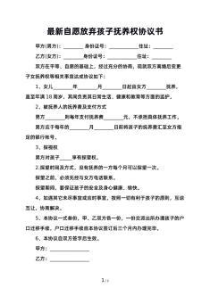 放弃孩子抚养权的协议书