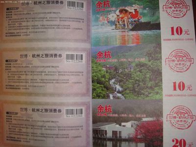 杭州旅游消费券