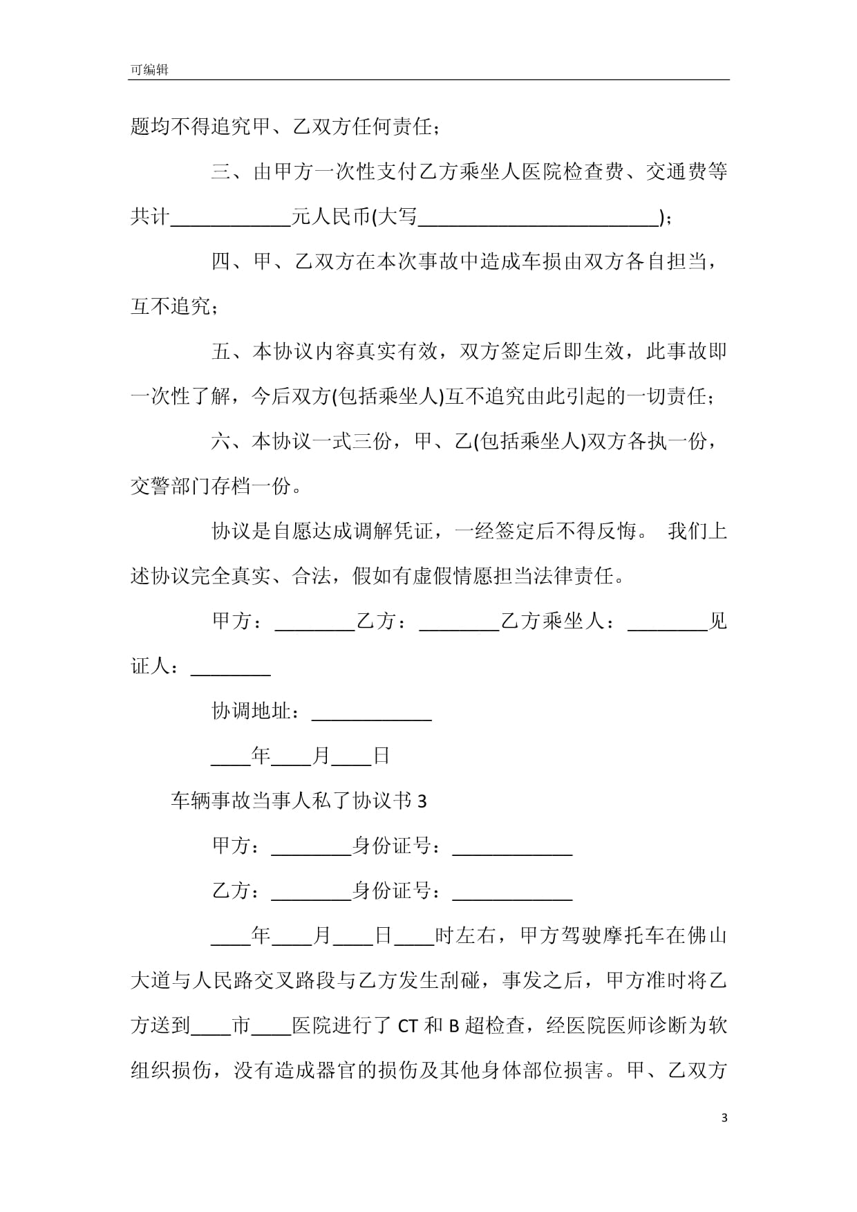 事故私了协议