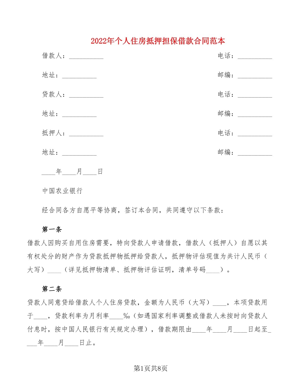 个人借款房屋抵押合同