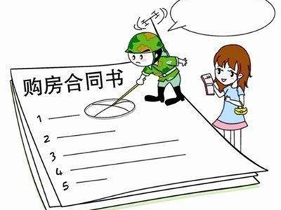 签购房合同的注意事项