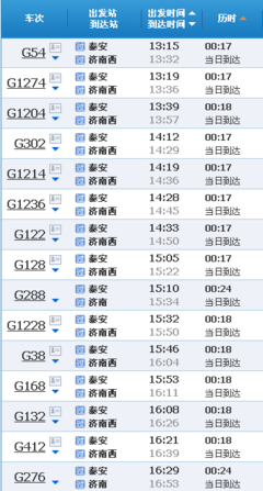 泰安到济南的火车