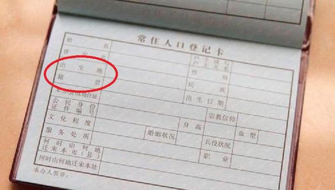 籍贯是户口本上的吗