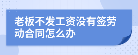 没签劳动合同不发工资怎么办