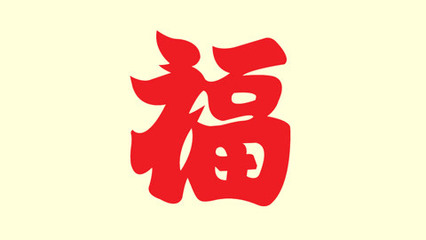 怎么剪纸福字