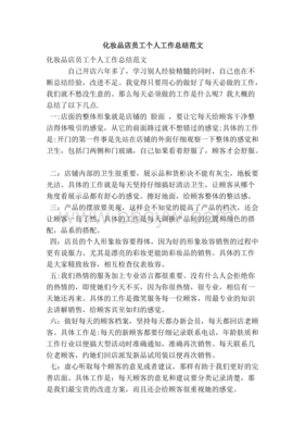 化妆品店怎么写总结