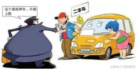 买抵押车