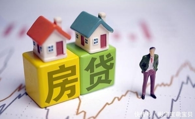 房贷条件