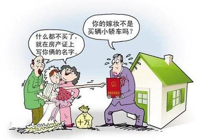 房子加女方名字