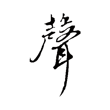 农业字怎么写行书