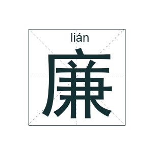 姓廉的名字大全