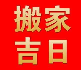 搬家良辰吉日