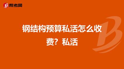 钢结构预算收费标准表（钢结构预算收费标准）