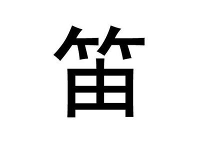 笛字五行属什么