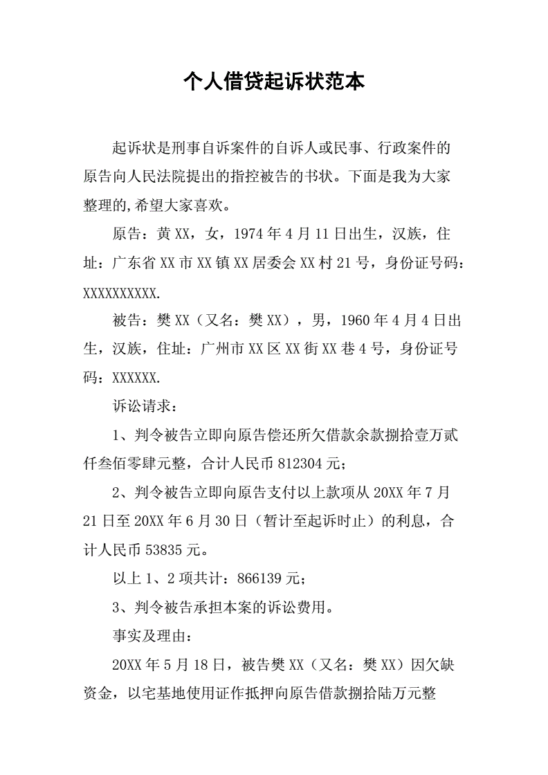 民间借贷起诉状