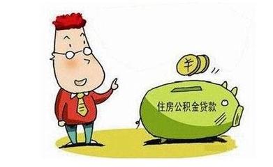 公积金授信贷款