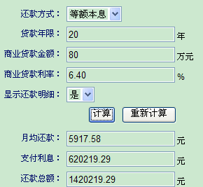 房贷款利率计算器