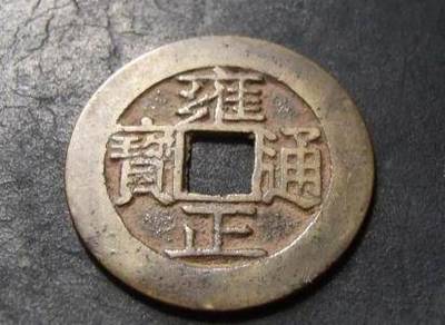 钱的五行属什么