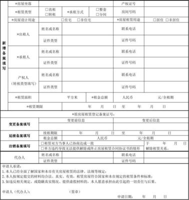 房屋租赁登记备案申请表