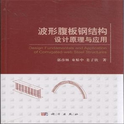 鋼結構原理與設計精編第三版（《鋼結構:原理與設計((精編本第3版)》）