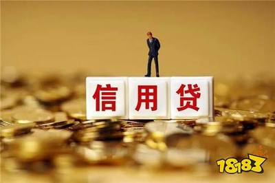 信用个人贷款