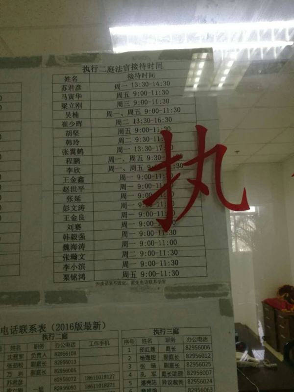 海淀法院执行庭