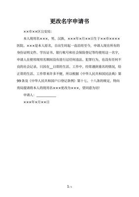 更改名字申请书