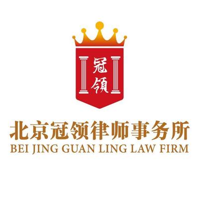 冠领律师事务所律师