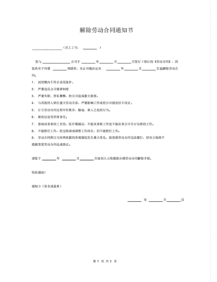 公司单方解除劳动合同通知书