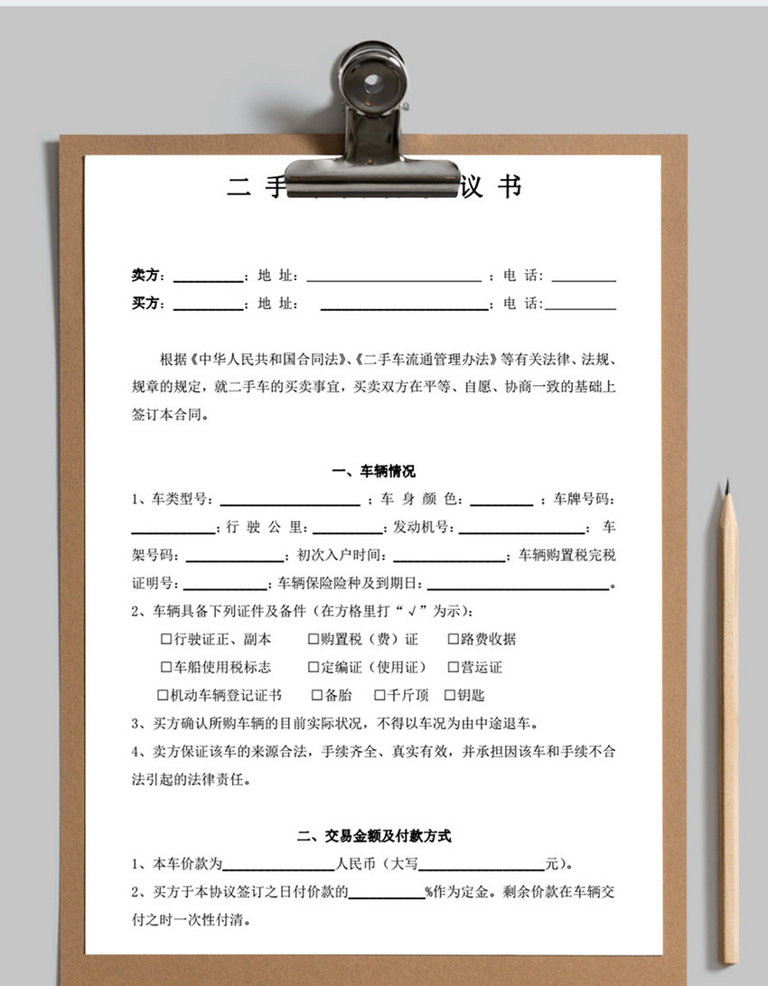 二手车交易协议书