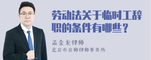 关于临时工的劳动法
