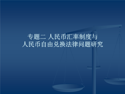 法律与自由的关系