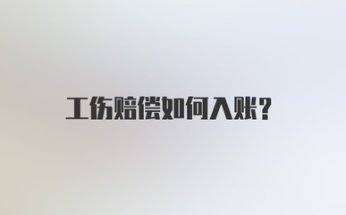 工伤赔偿怎么入账