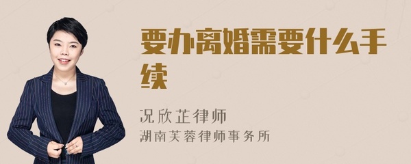 离婚要办什么手续