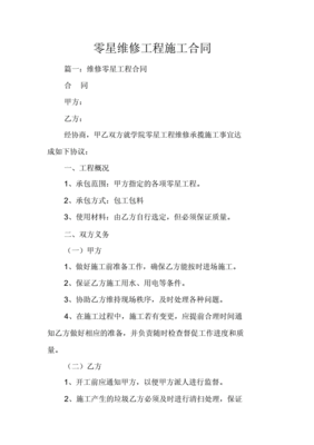 零星工程合同范本