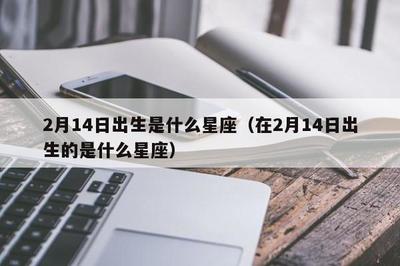 二月十四日是什么星座