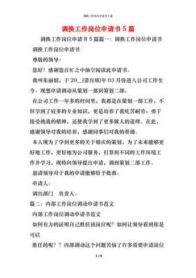 调换岗位申请书