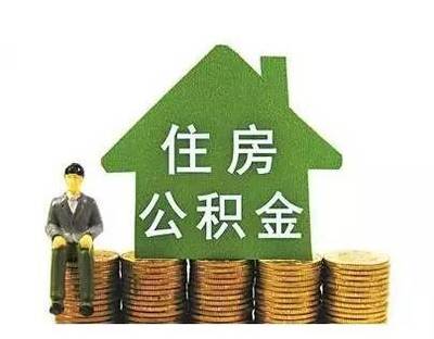 公积金贷款金额