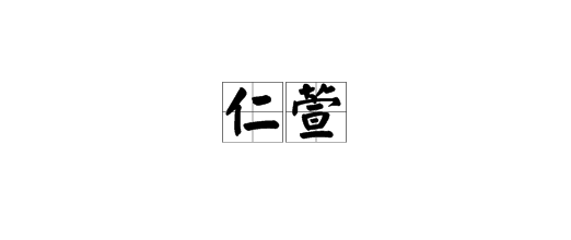 寓意坚韧的字