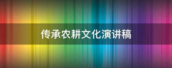 传承农耕文化演讲稿