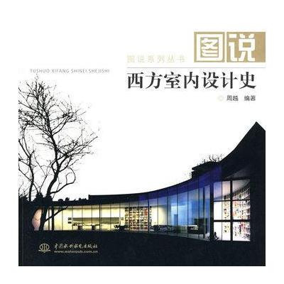 室内设计史