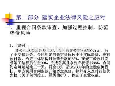 迈达建筑法律风险案例分析(建筑企业合同管理最佳实践,) 装饰家装施工 第3张 迈达建筑法律风险案例分析(建筑企业合同管理最佳实践,) 装饰家装施工 第3张