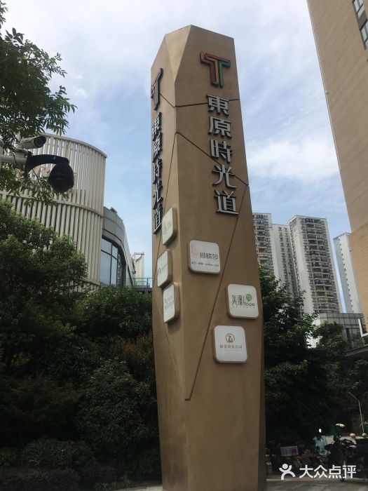 武汉东原时光道