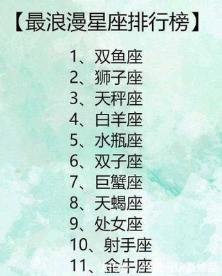 最浪漫的星座