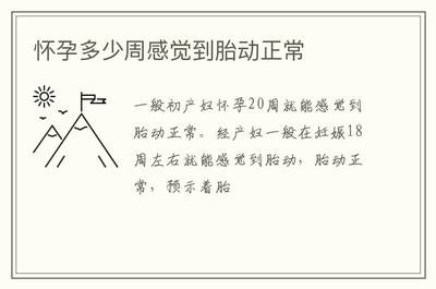 孕妇多少周有胎动