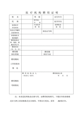 医疗机构聘用证明表