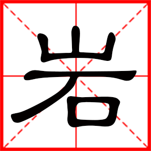 岩字取名的寓意