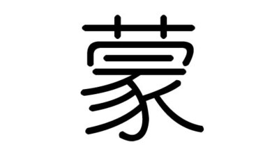 刘字的五行